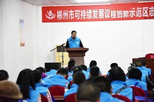 以水為媒，志愿服務(wù)助力郴州經(jīng)濟(jì)社會可持續(xù)發(fā)展——郴州市可持續(xù)發(fā)展議程創(chuàng)新示范區(qū)志愿者協(xié)會第一屆第一次會員大會順利召開